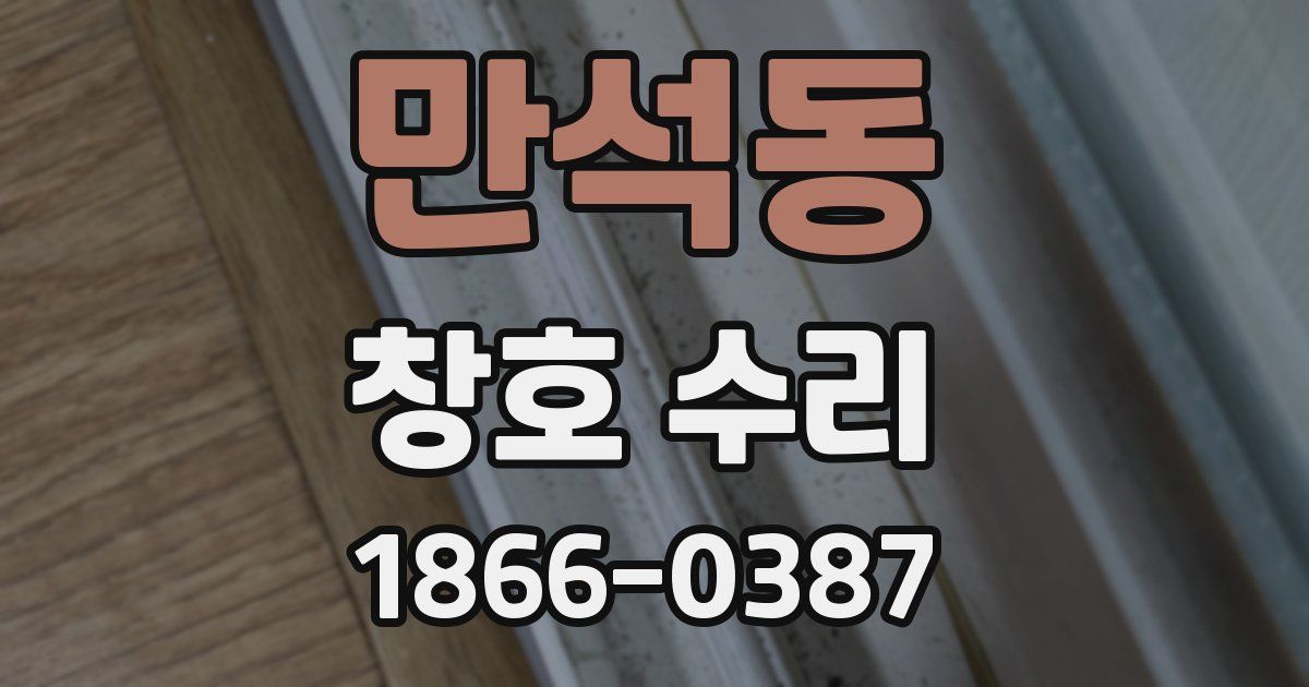 만석동 창호 수리