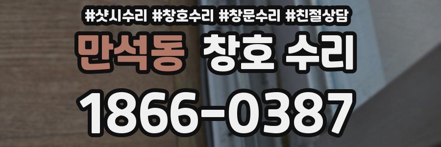 만석동 창호 수리