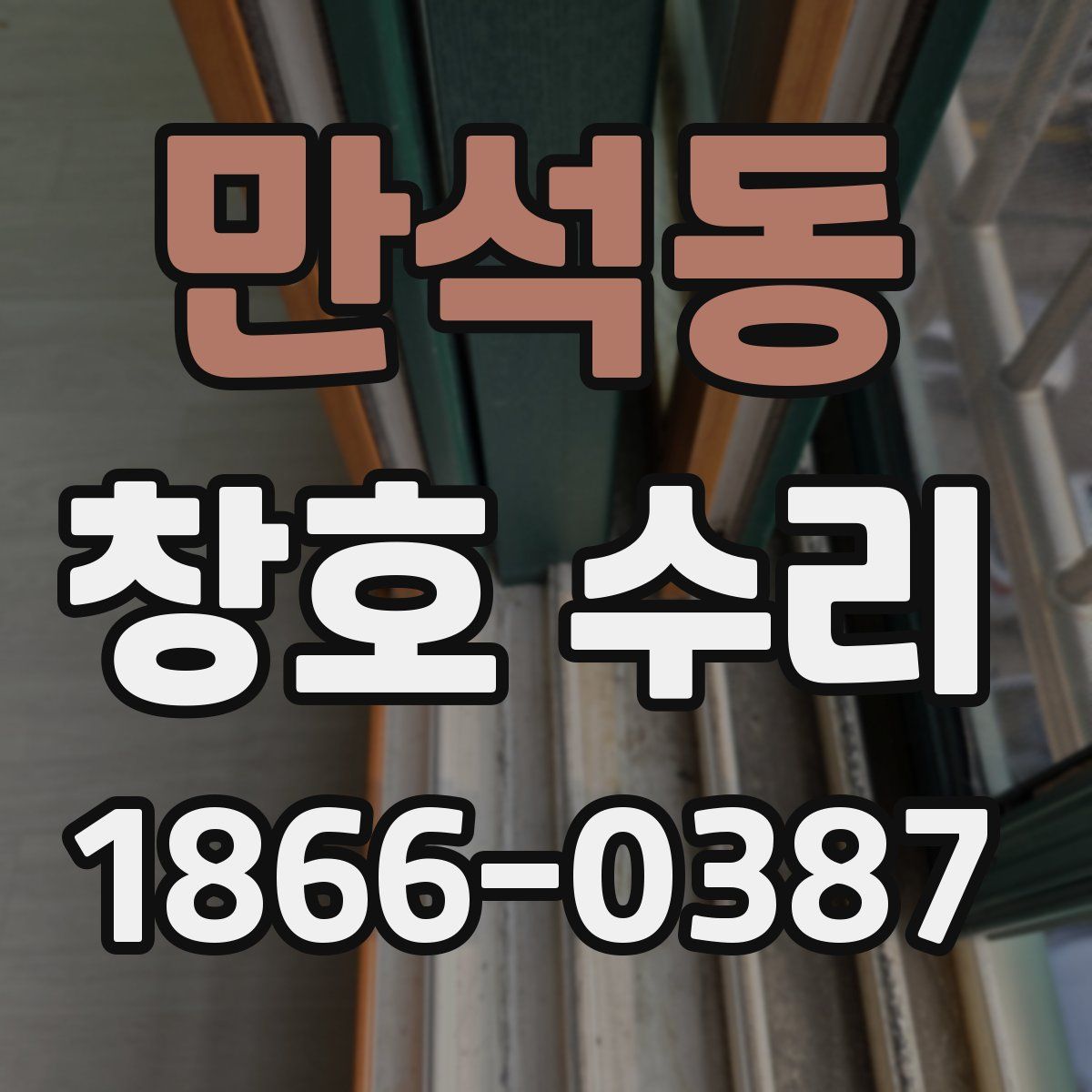 만석동 창호 수리