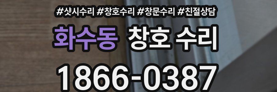 화수동 창호 수리