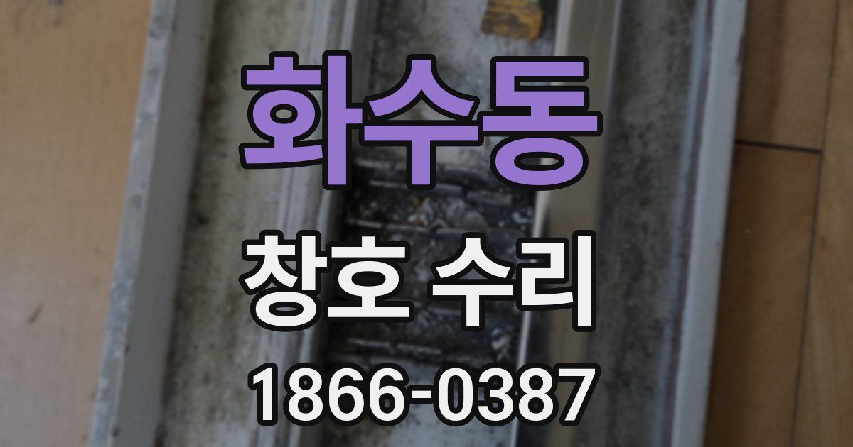 화수동 창호 수리