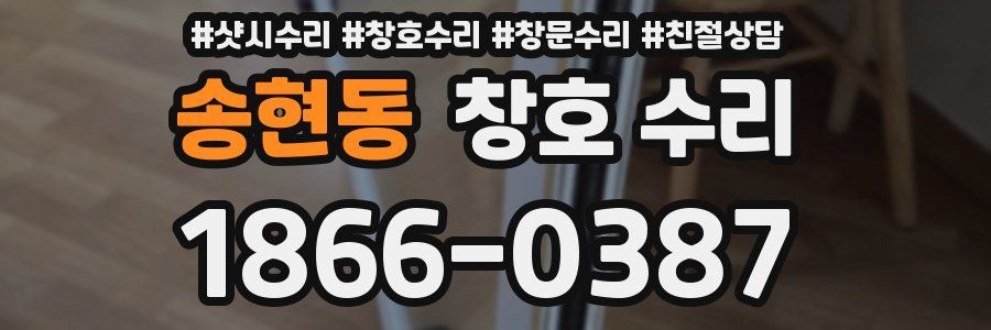송현동 창호 수리