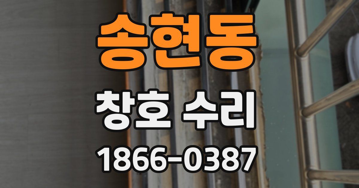 송현동 창호 수리