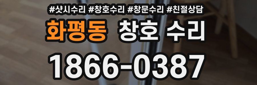 화평동 창호 수리