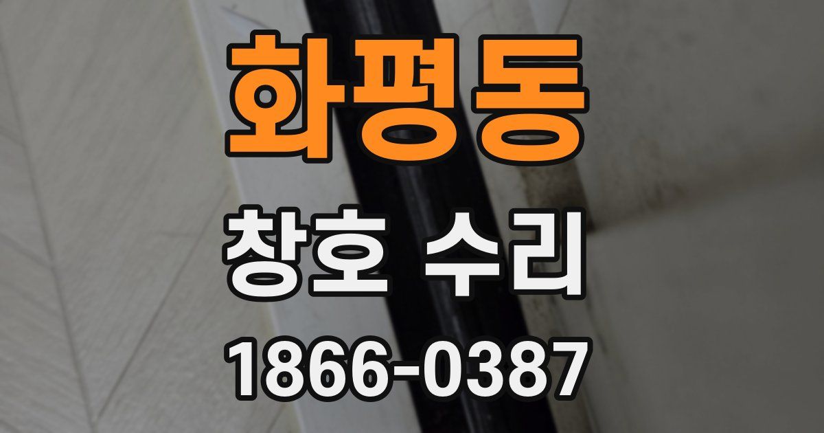 화평동 창호 수리