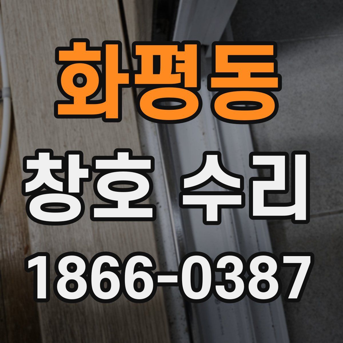화평동 창호 수리