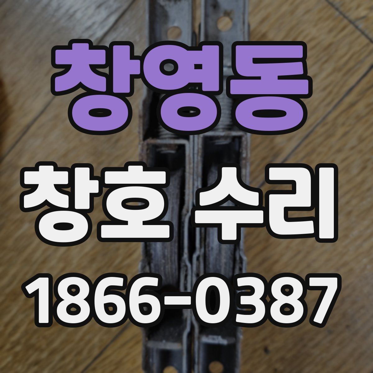 창영동 창호 수리 대상 부위별 관리 방법