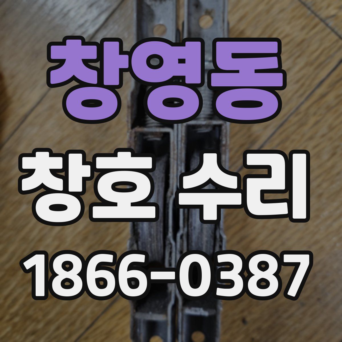 창영동 창호 수리