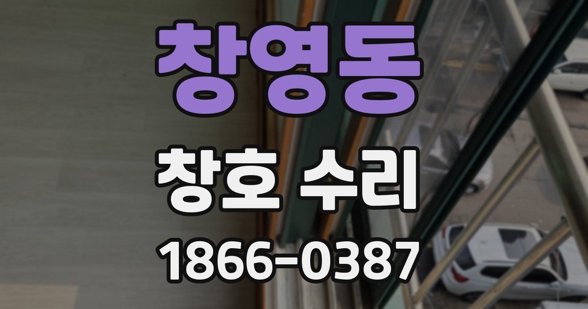 창영동 창호 수리