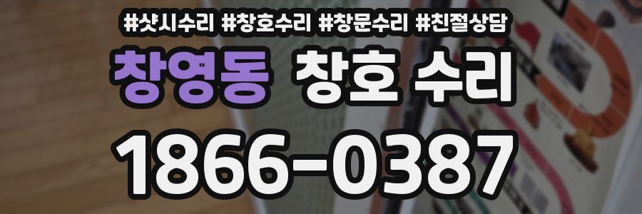 창영동 창호 수리