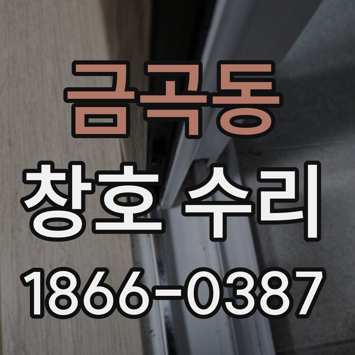 금곡동 창호 수리