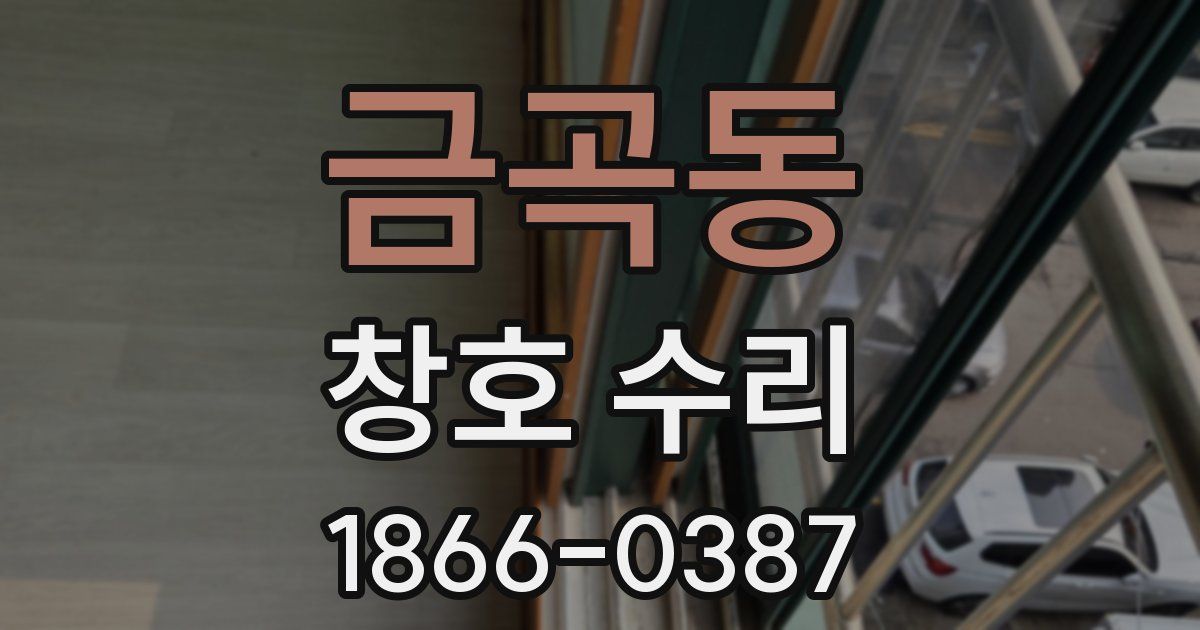 금곡동 창호 수리