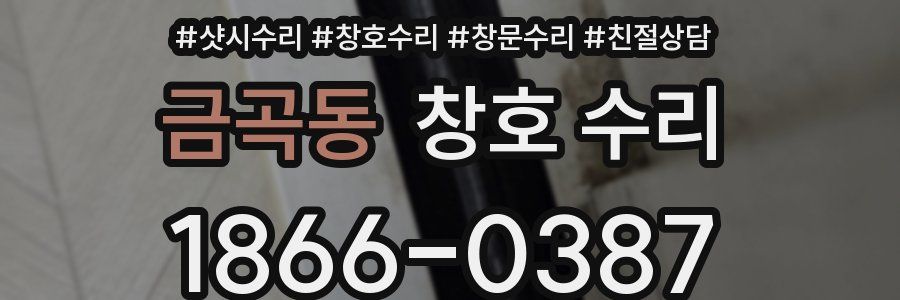 금곡동 창호 수리