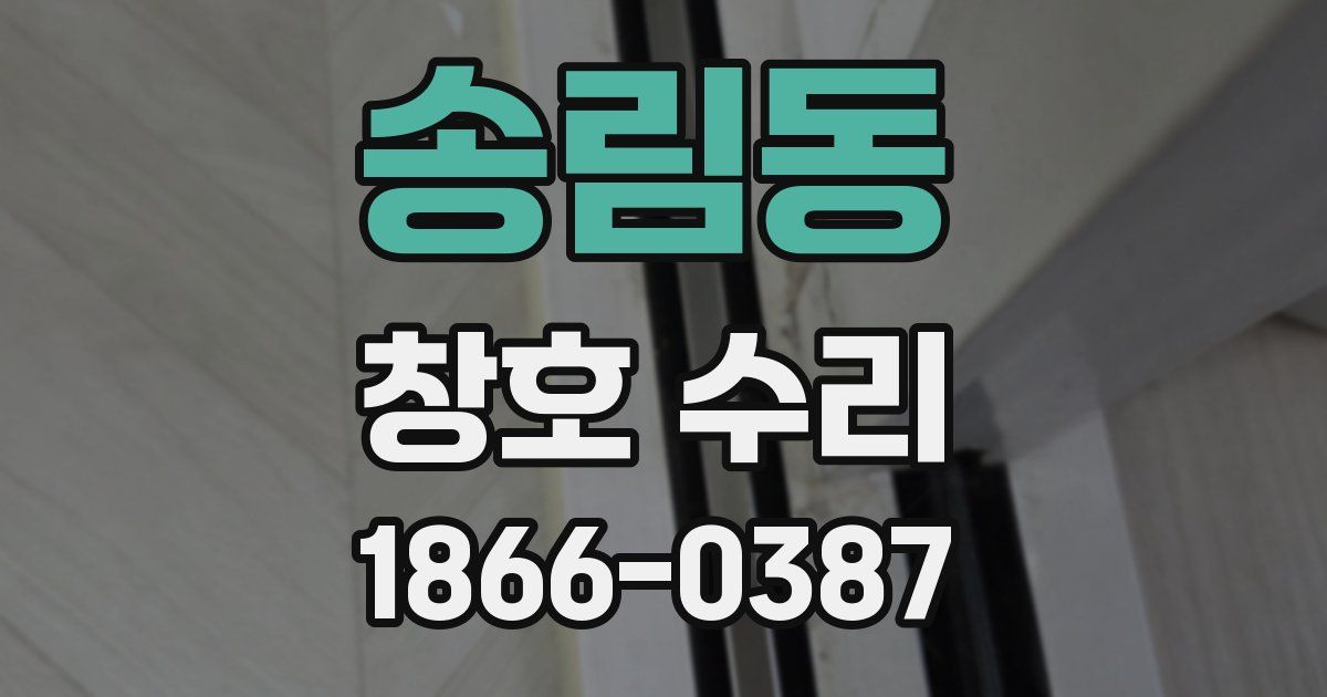 송림동 창호 수리