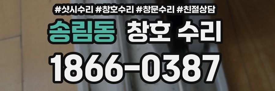 송림동 창호 수리