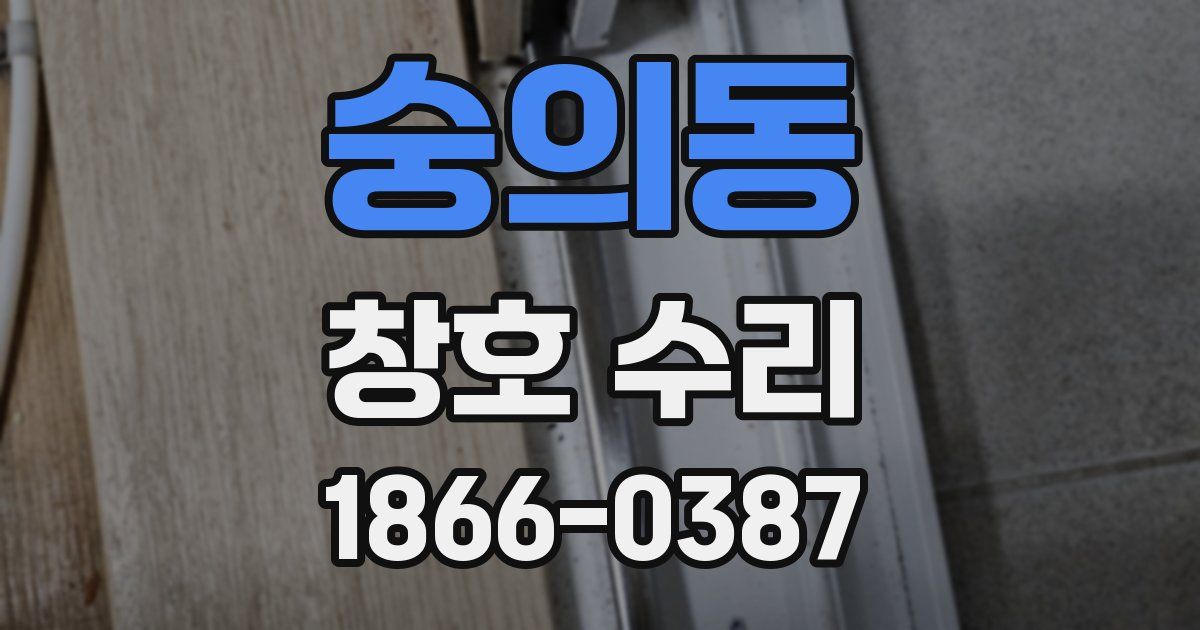 숭의동 창호 수리