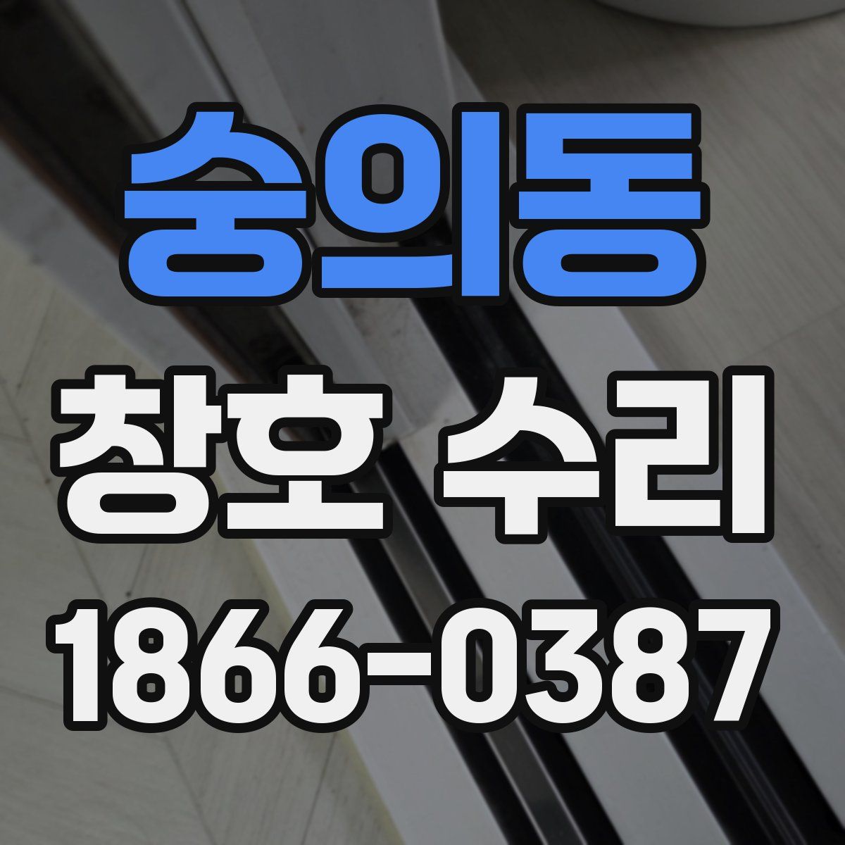 숭의동 창호 수리