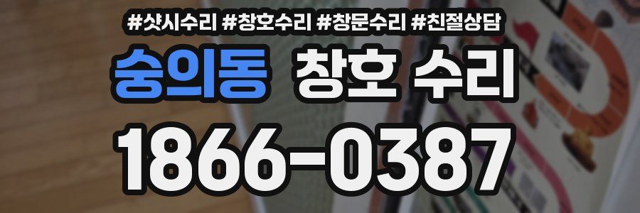 숭의동 창호 수리