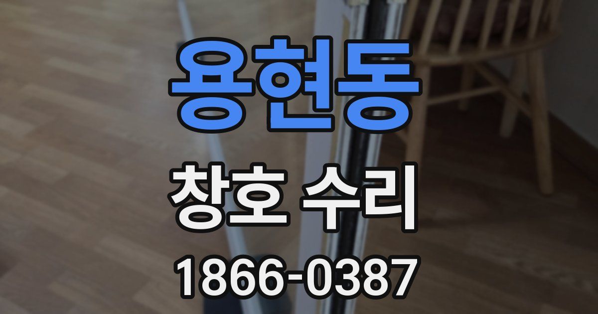 용현동 창호 수리