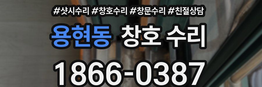 용현동 창호 수리