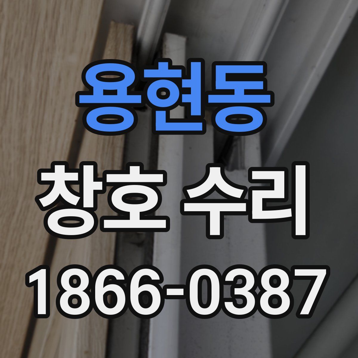 용현동 창호 수리