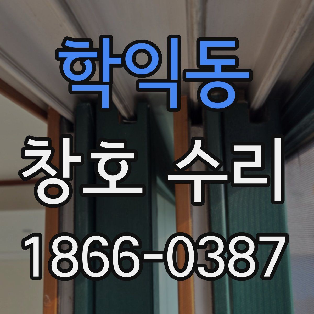 학익동 창호 수리 비용 절감에 도움이 되는 방법