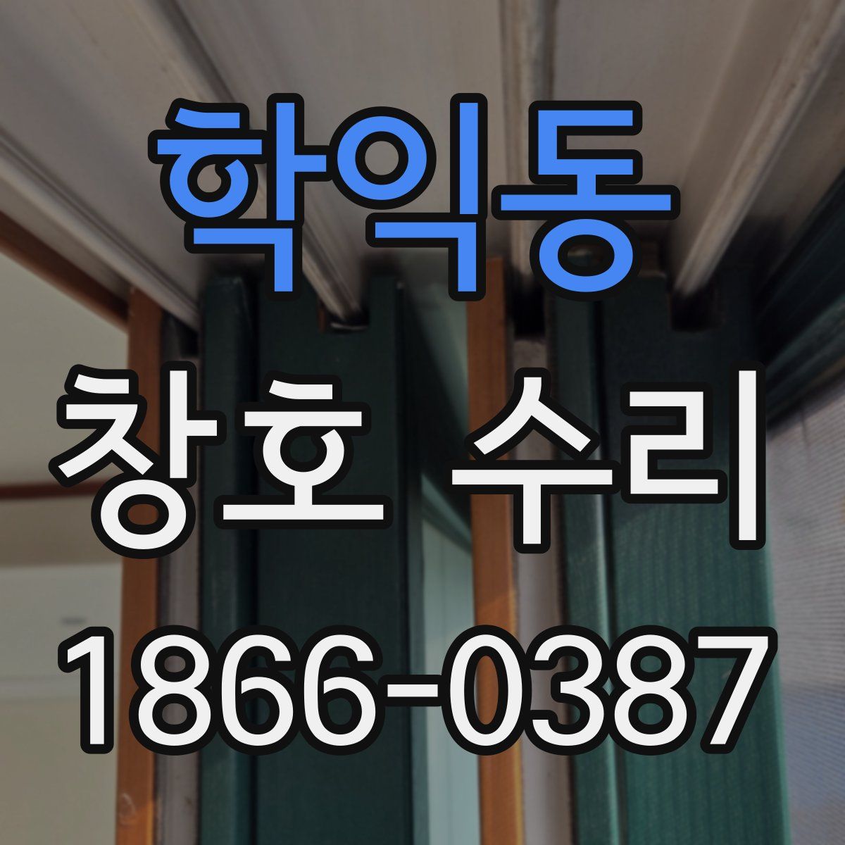 학익동 창호 수리