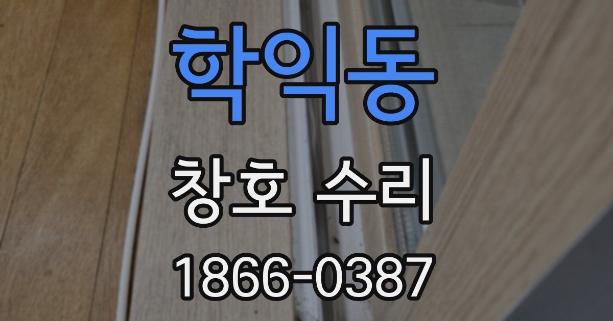 학익동 창호 수리