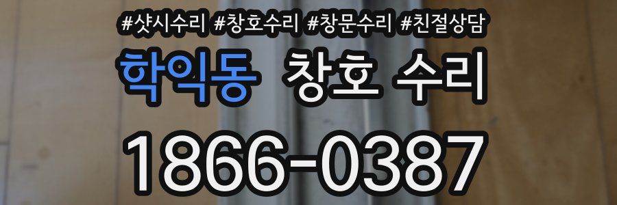 학익동 창호 수리