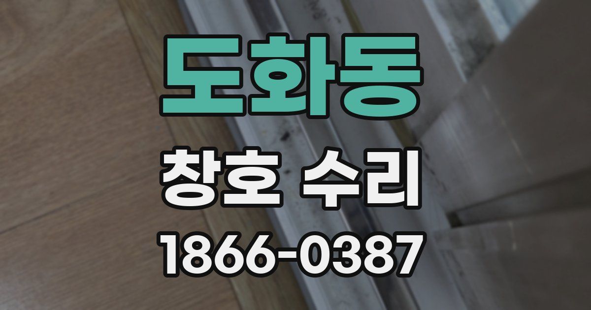 도화동 창호 수리