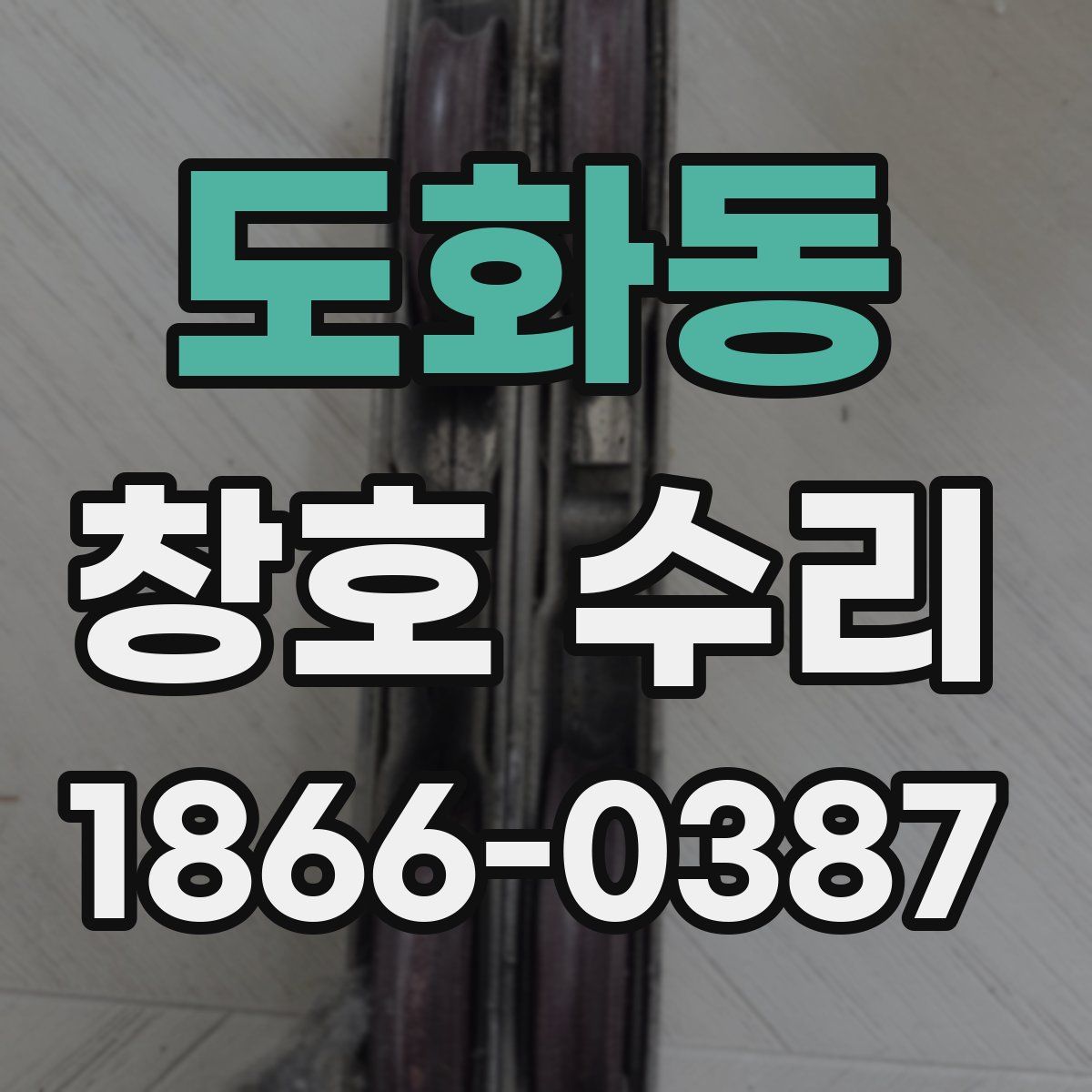 도화동 창호 수리