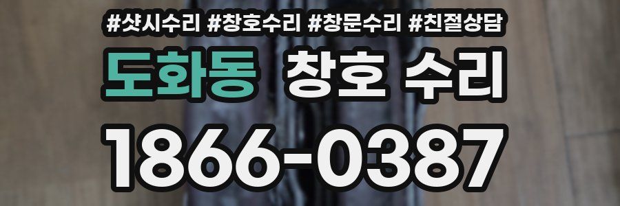 도화동 창호 수리