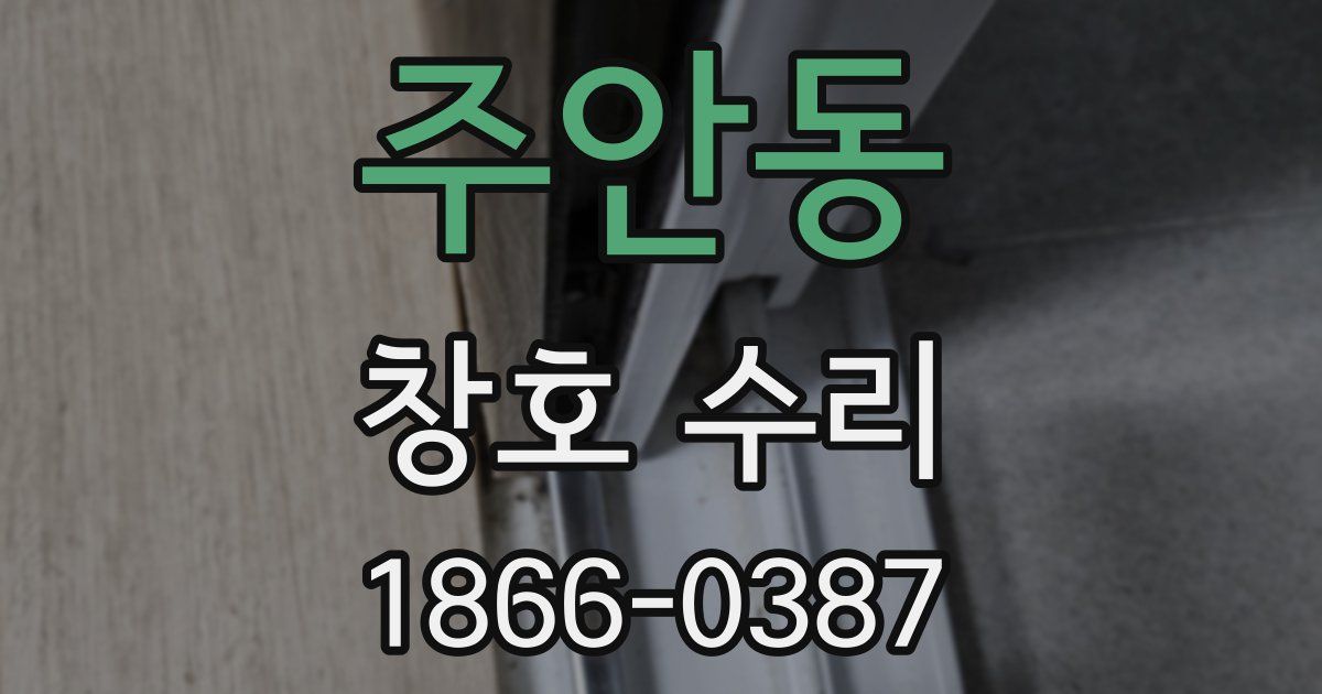 주안동 창호 수리