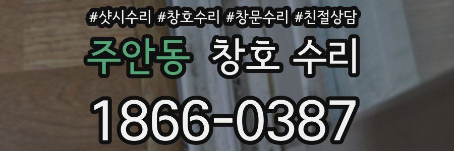 주안동 창호 수리