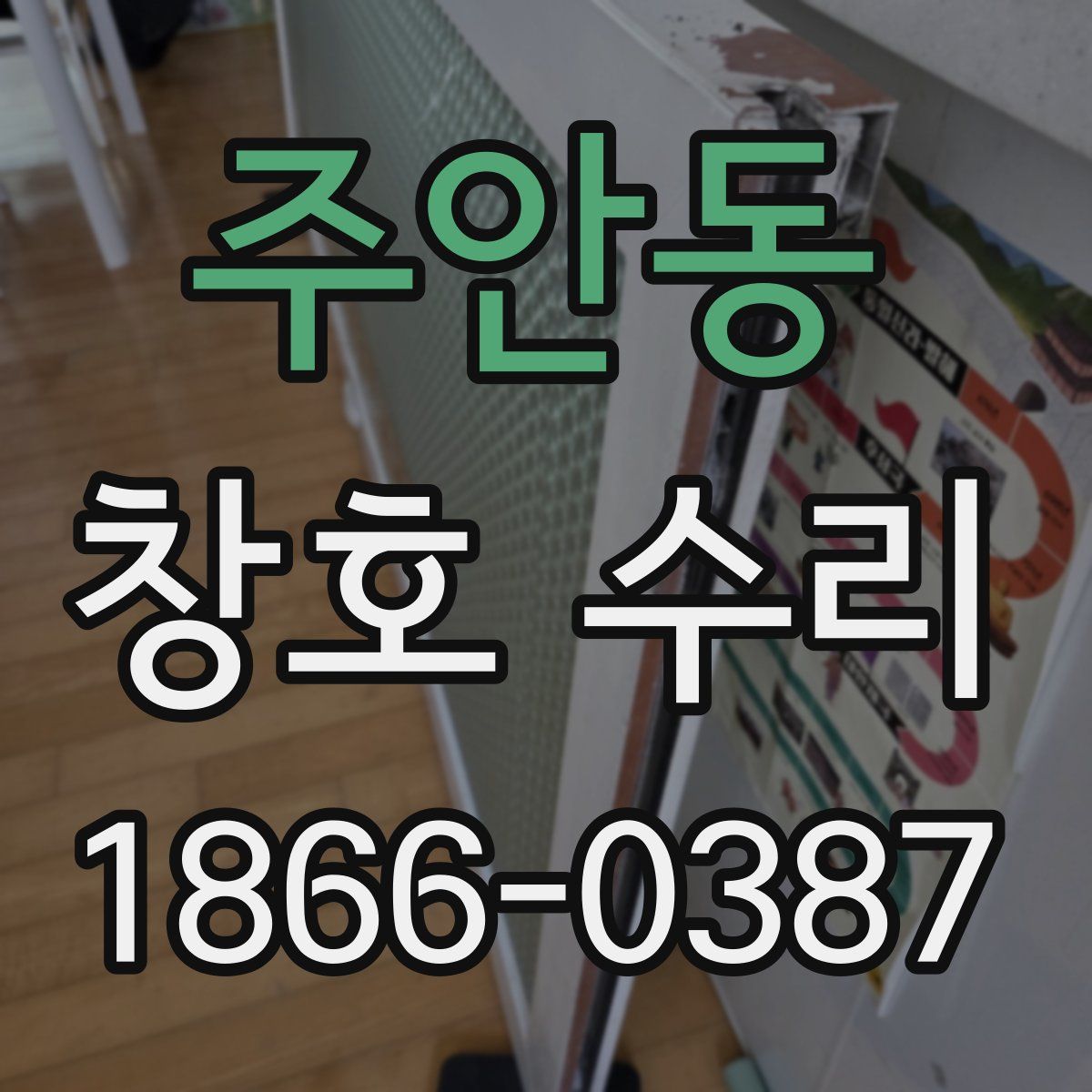 주안동 창호 수리