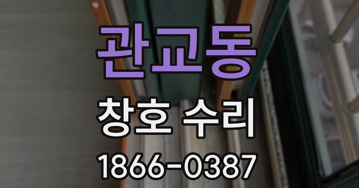 관교동 창호 수리