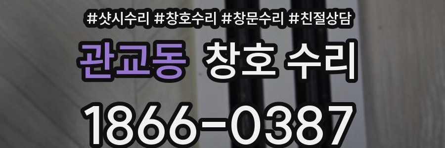 관교동 창호 수리