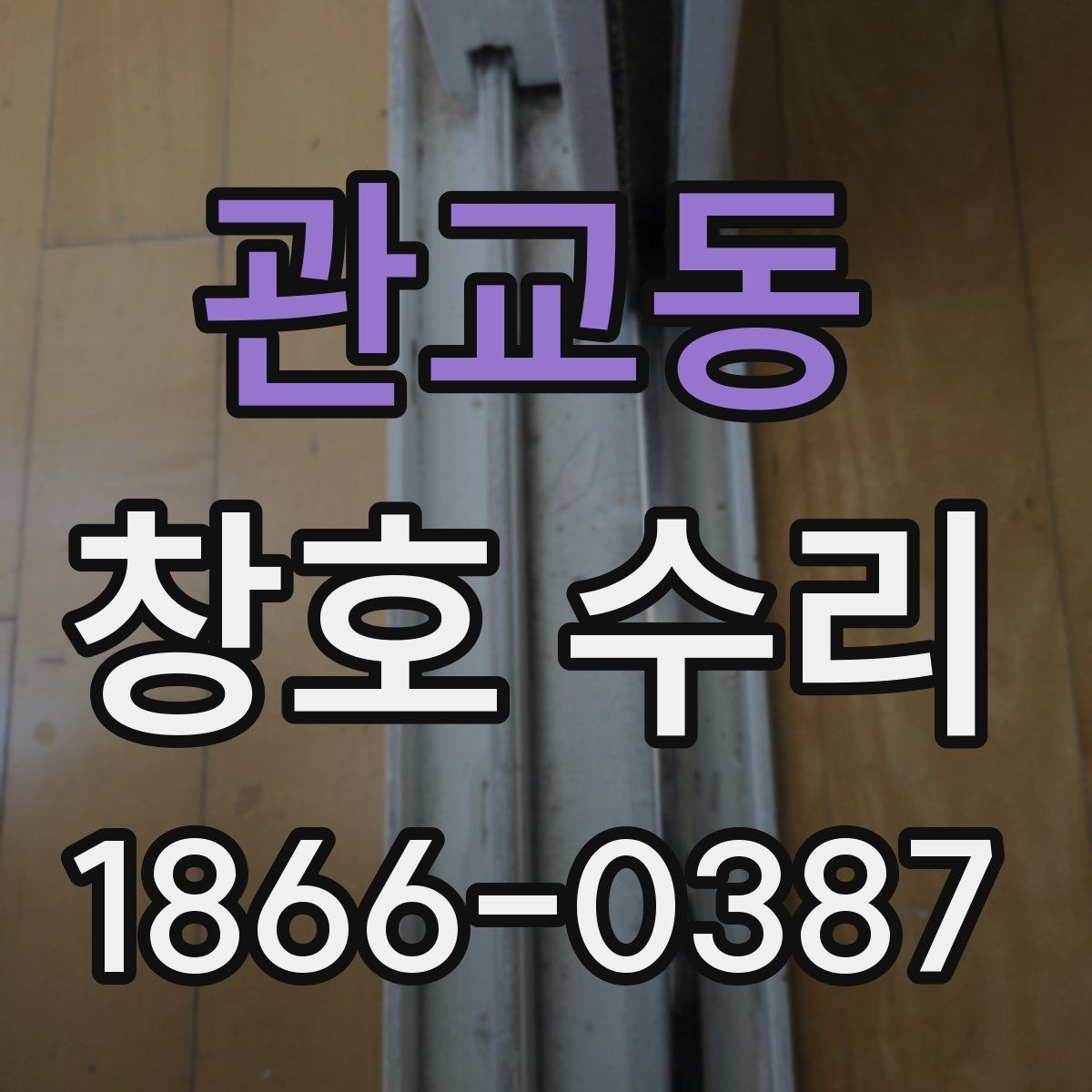 관교동 창호 수리