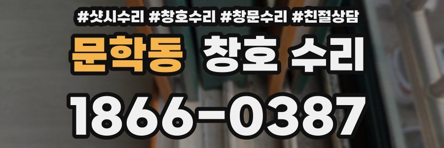 문학동 창호 수리