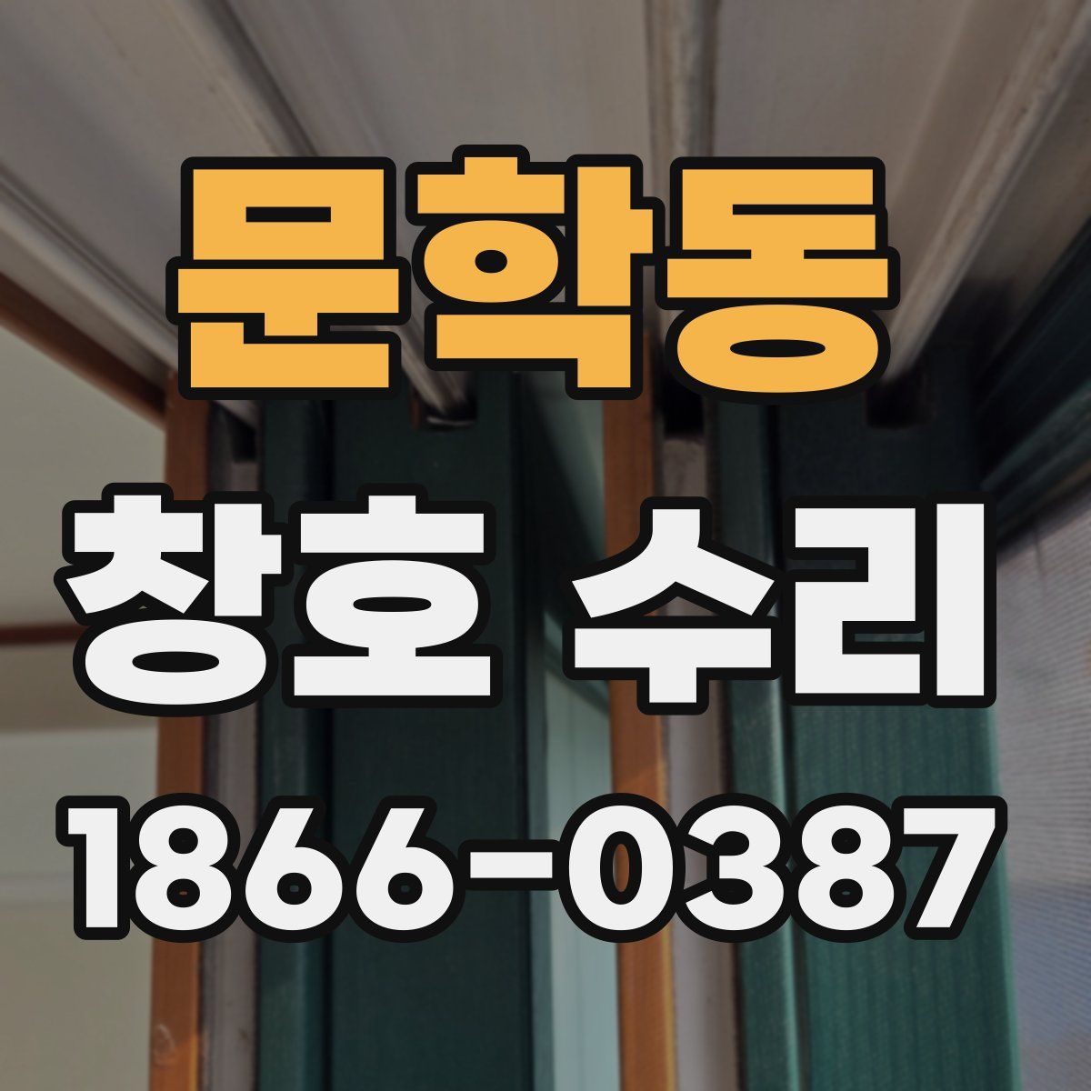 문학동 창호 수리