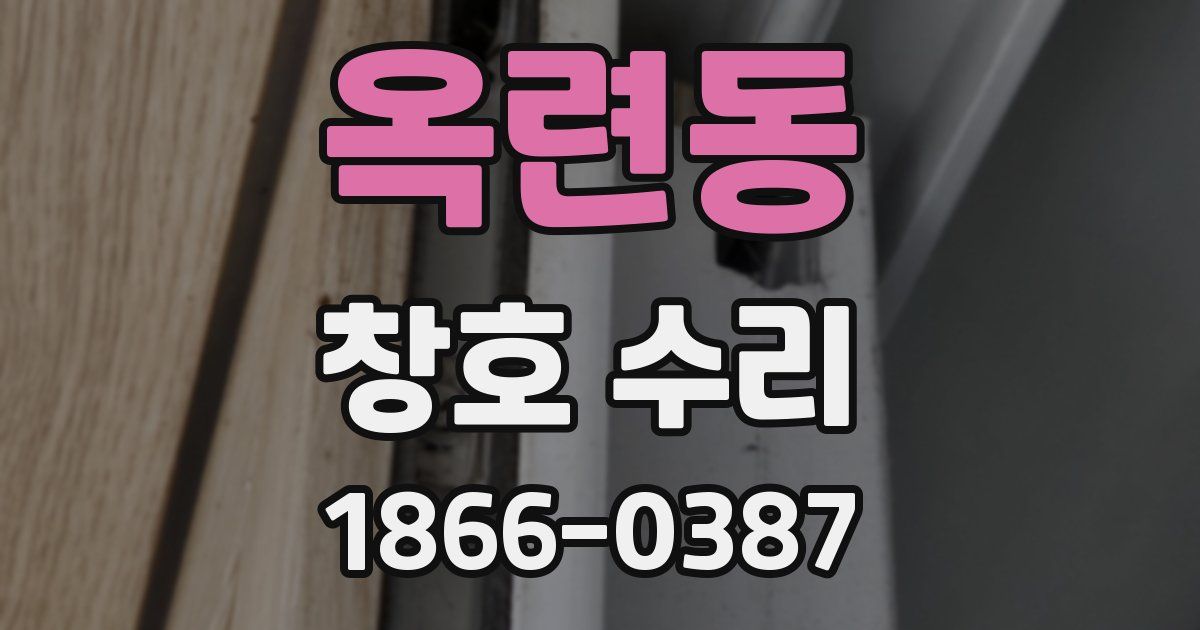 옥련동 창호 수리