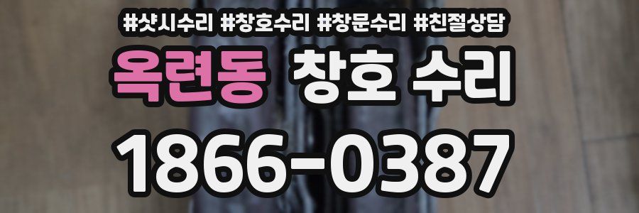 옥련동 창호 수리