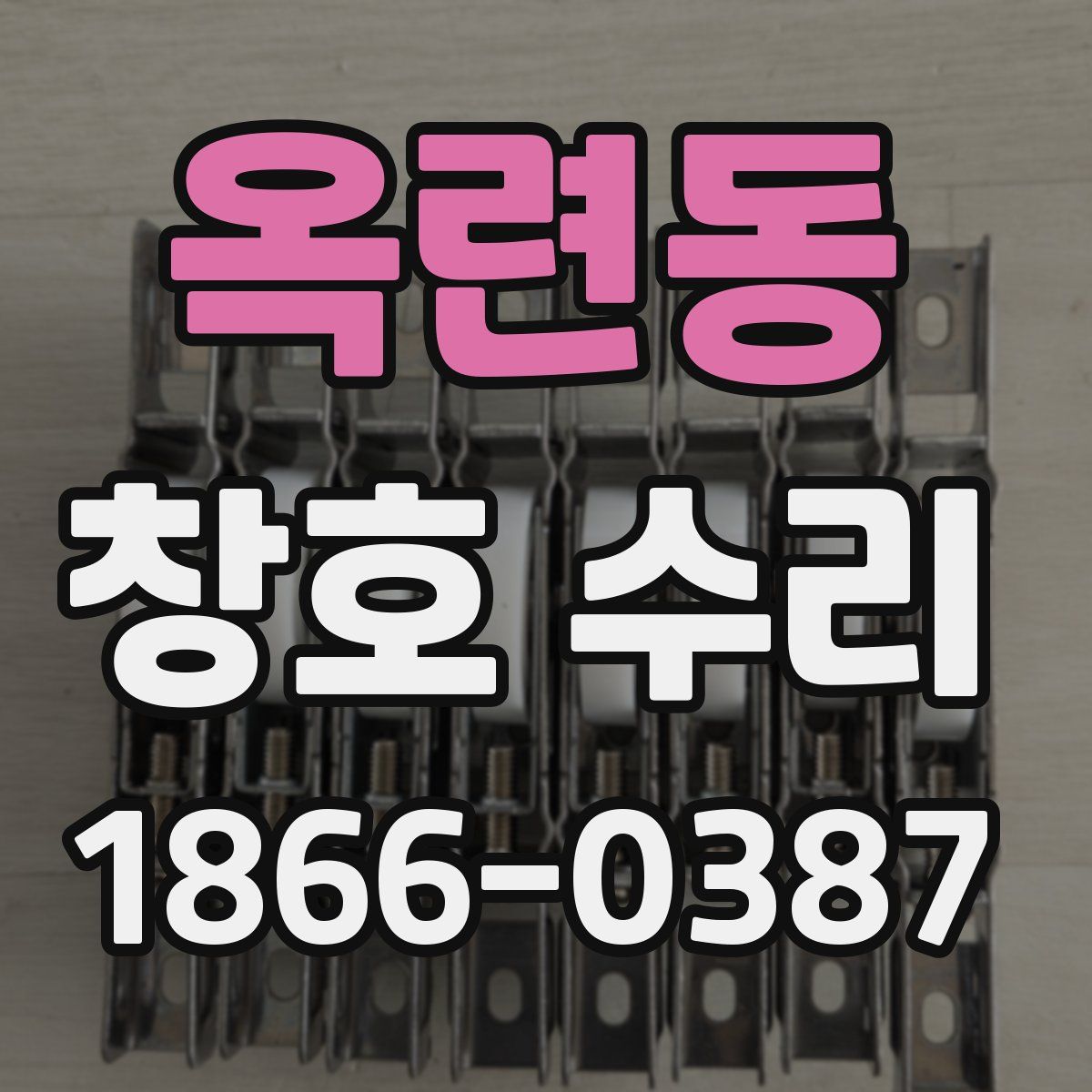 옥련동 창호 수리