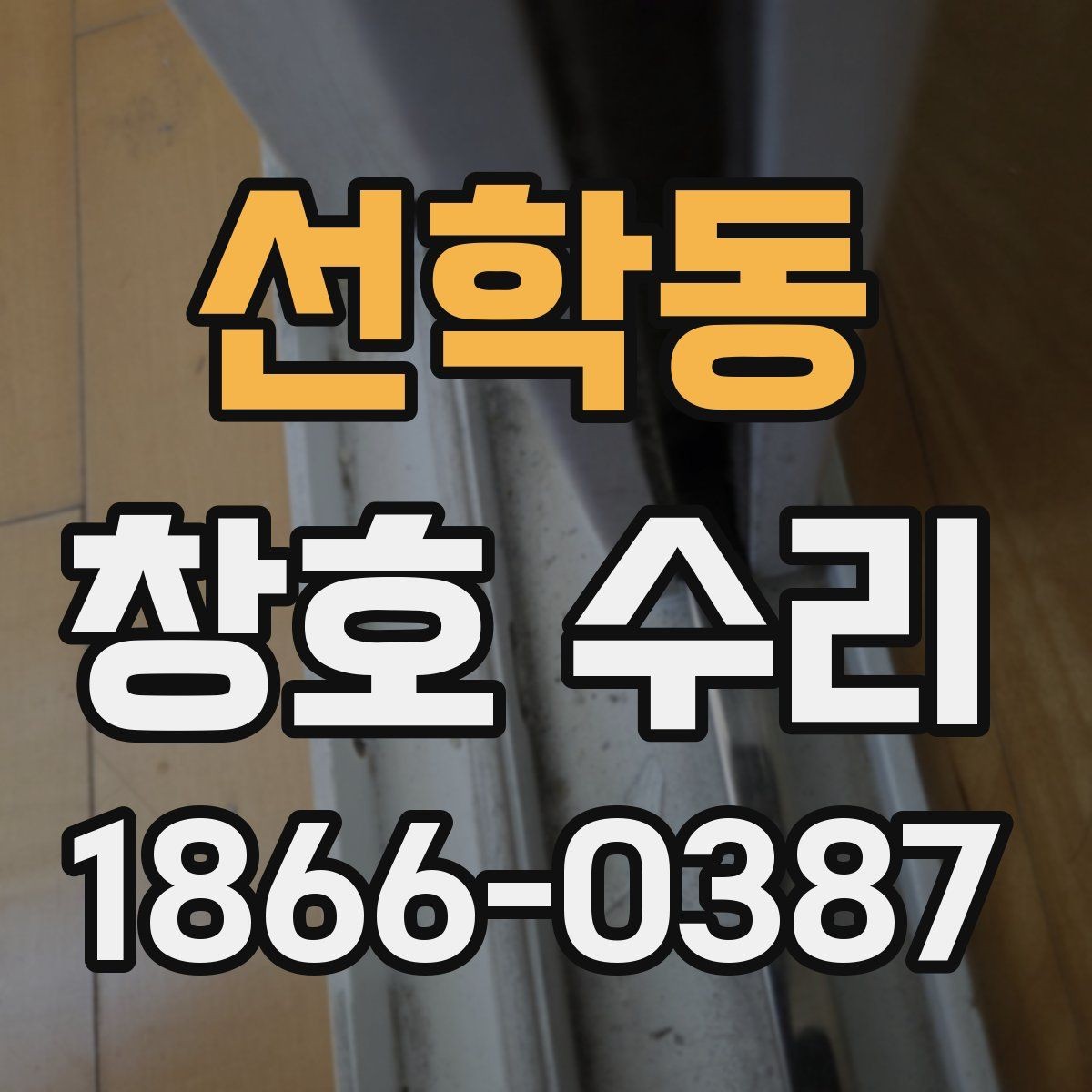 선학동 창호 수리 실내 환경을 고려한 선택 방법