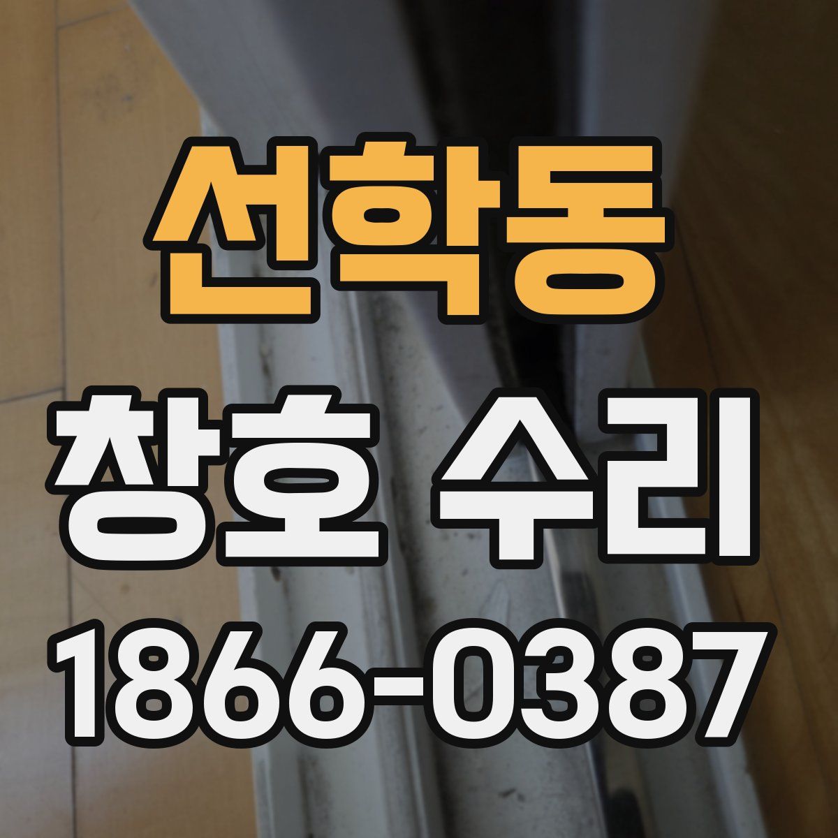 선학동 창호 수리