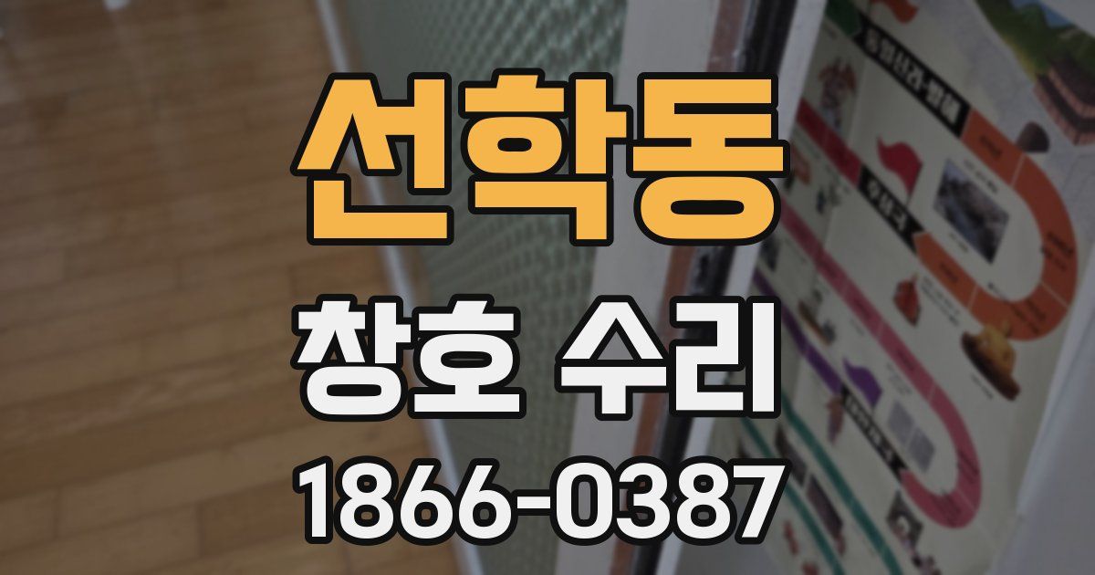 선학동 창호 수리