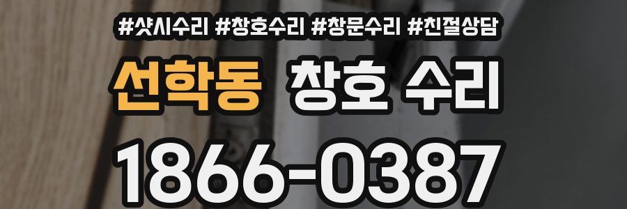 선학동 창호 수리
