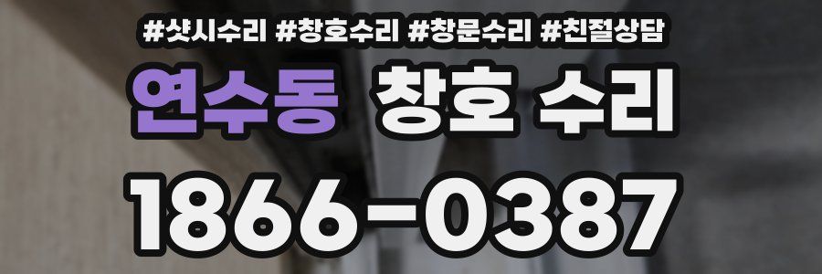 연수동 창호 수리