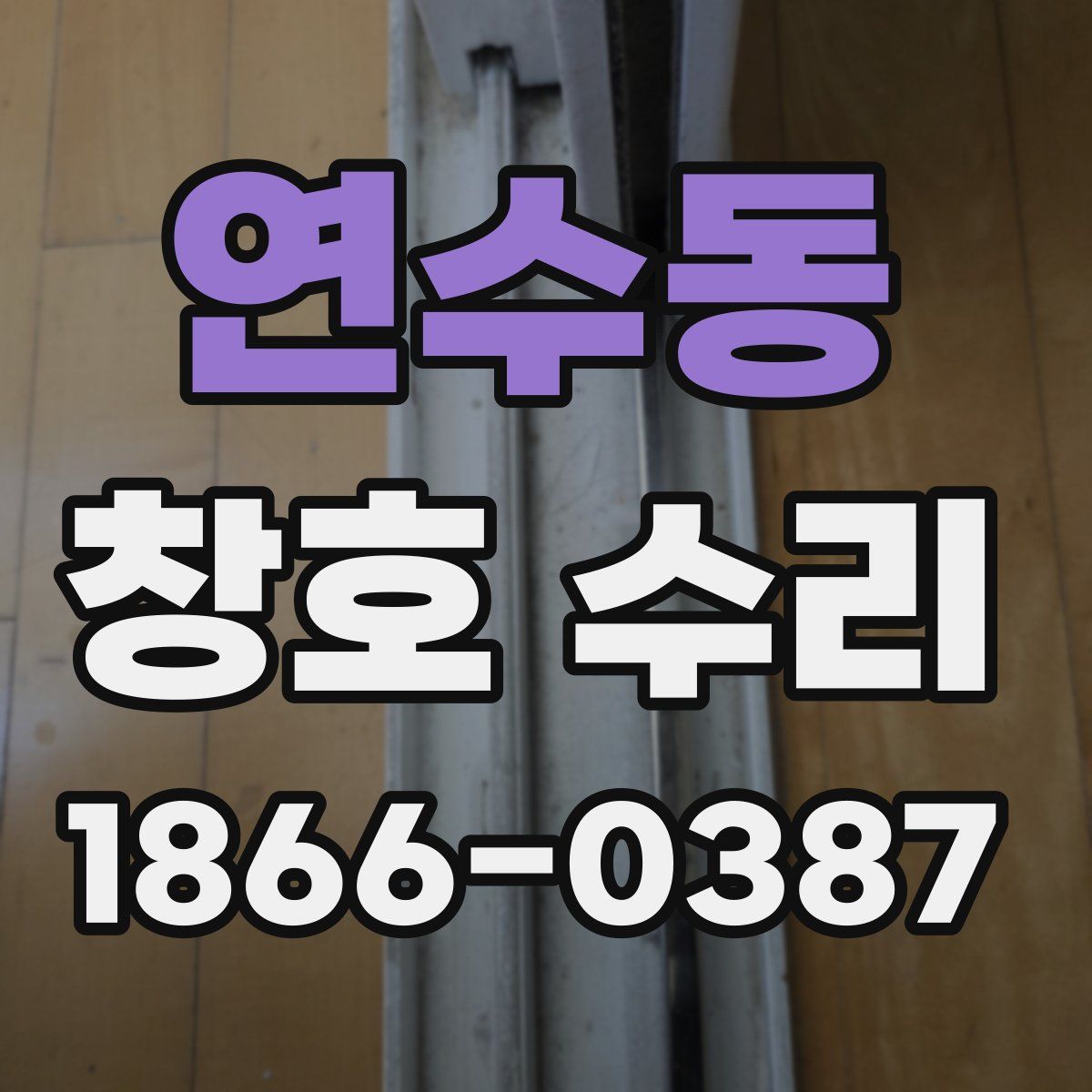 연수동 창호 수리