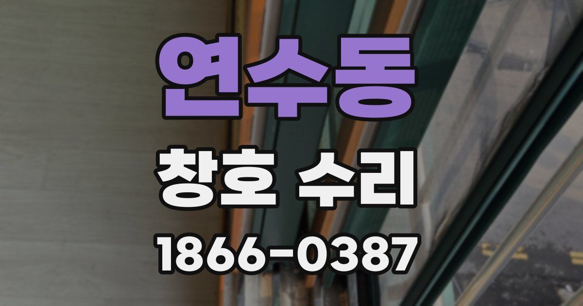 연수동 창호 수리